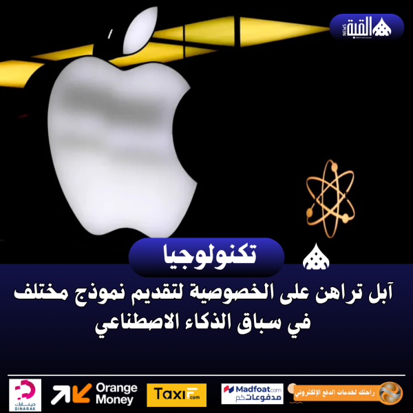 آبل تراهن على الخصوصية لتقديم نموذج مختلف في سباق الذكاء الاصطناعي