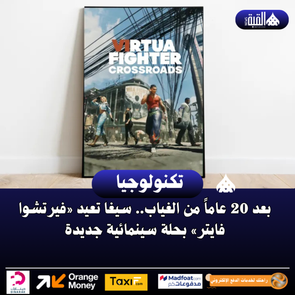 بعد 20 عاماً من الغياب.. سيغا تعيد «فيرتشوا فايتر» بحلة سينمائية جديدة