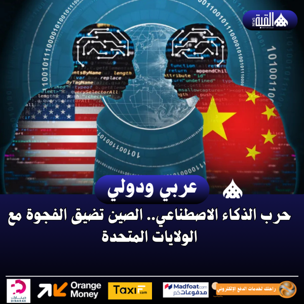 حرب الذكاء الاصطناعي.. الصين تضيق الفجوة مع الولايات المتحدة