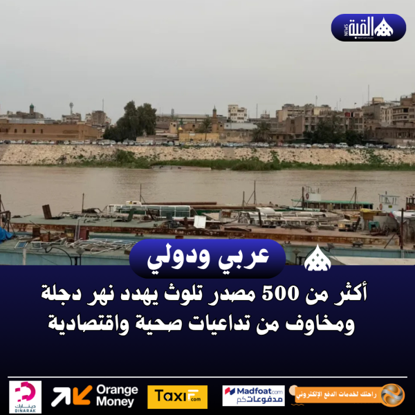 أكثر من 500 مصدر تلوث يهدد نهر دجلة ومخاوف من تداعيات صحية واقتصادية