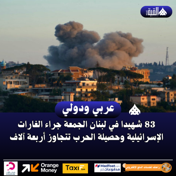 83 شهيدا في لبنان الجمعة جراء الغارات الإسرائيلية وحصيلة الحرب تتجاوز أربعة آلاف