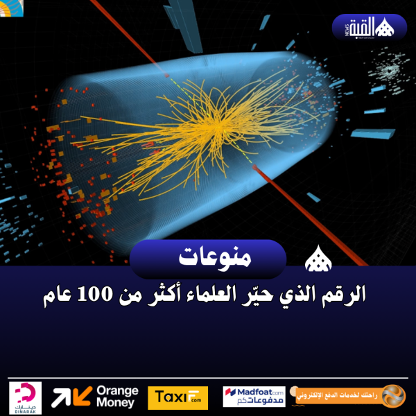 الرقم الذي حيّر العلماء أكثر من 100 عام