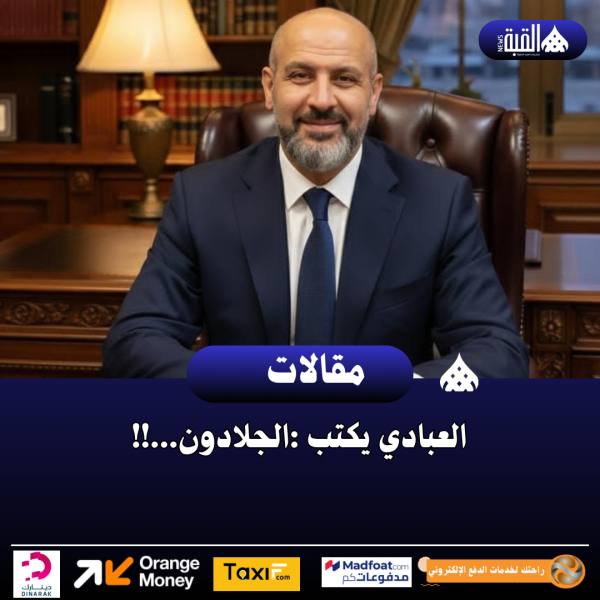 العبادي يكتب :الجلادون...!!