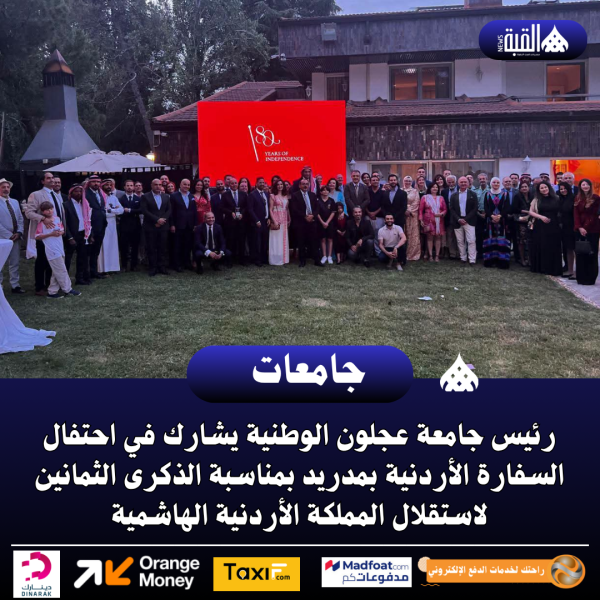 رئيس جامعة عجلون الوطنية يشارك في احتفال السفارة الأردنية بمدريد
