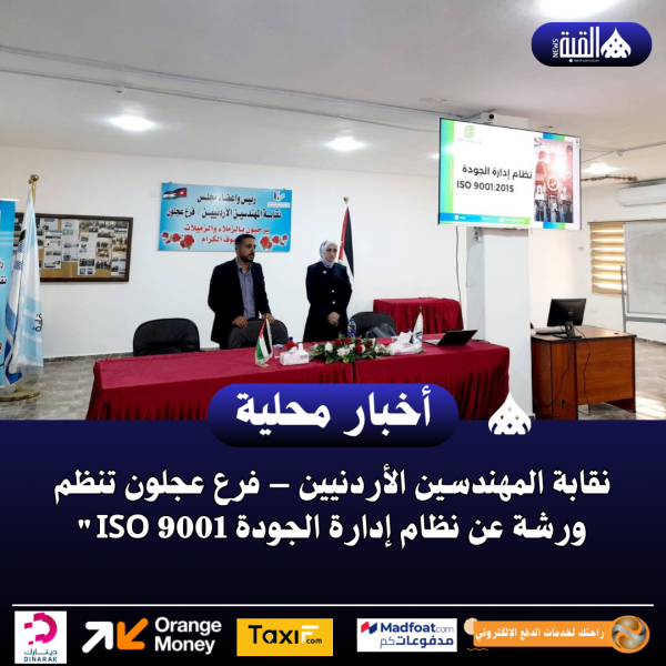 نقابة المهندسين الأردنيين – فرع عجلون تنظم ورشة عن نظام إدارة الجودة ISO 9001
