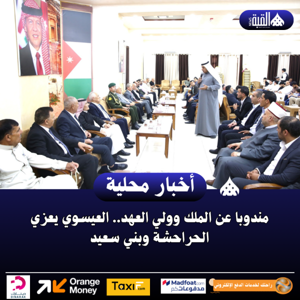 مندوبا عن الملك وولي العهد.. العيسوي يعزي الحراحشة وبني سعيد