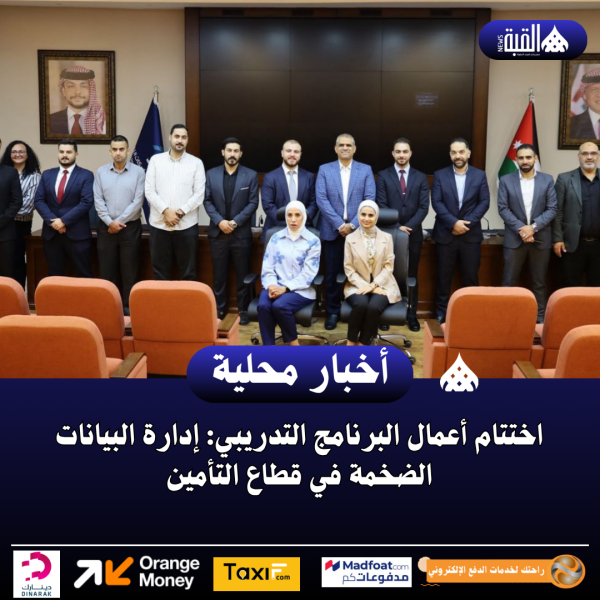 اختتام أعمال البرنامج التدريبي: إدارة البيانات الضخمة في قطاع التأمين