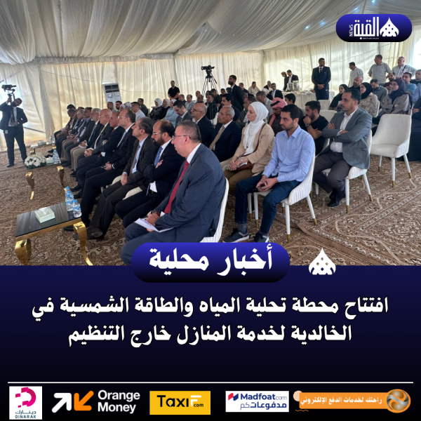 افتتاح محطة تحلية المياه والطاقة الشمسية في الخالدية لخدمة المنازل خارج التنظيم