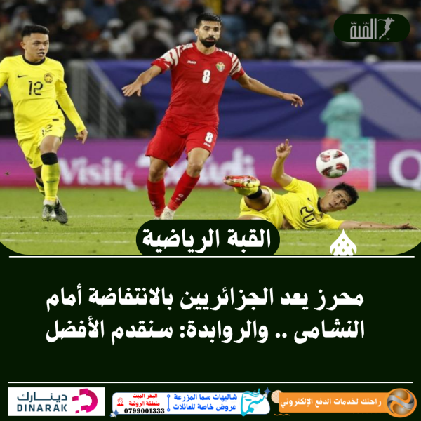 محرز يعد الجزائريين بالانتفاضة أمام النشامى .. والروابدة: سنقدم الأفضل