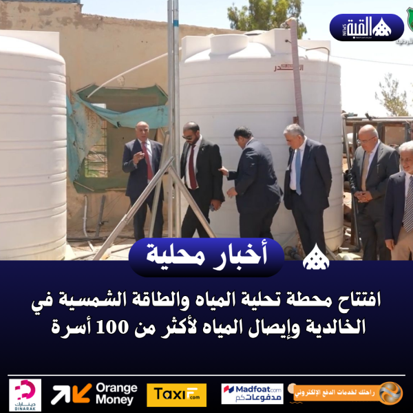 افتتاح محطة تحلية المياه والطاقة الشمسية في الخالدية وإيصال المياه لأكثر من 100 أسرة