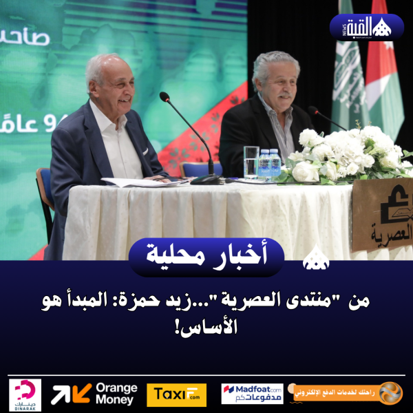 من منتدى العصرية...زيد حمزة: المبدأ هو الأساس!