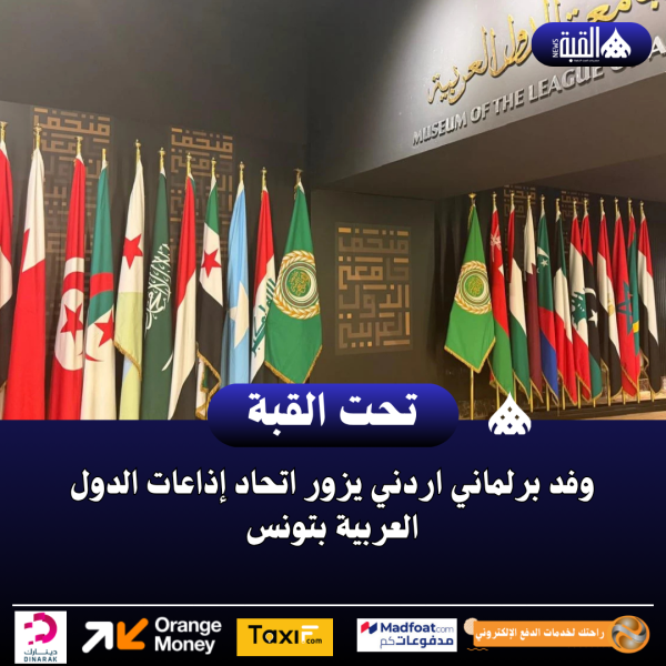 وفد برلماني اردني يزور اتحاد إذاعات الدول العربية بتونس