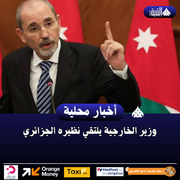 وزير الخارجية يلتقي نظيره الجزائري