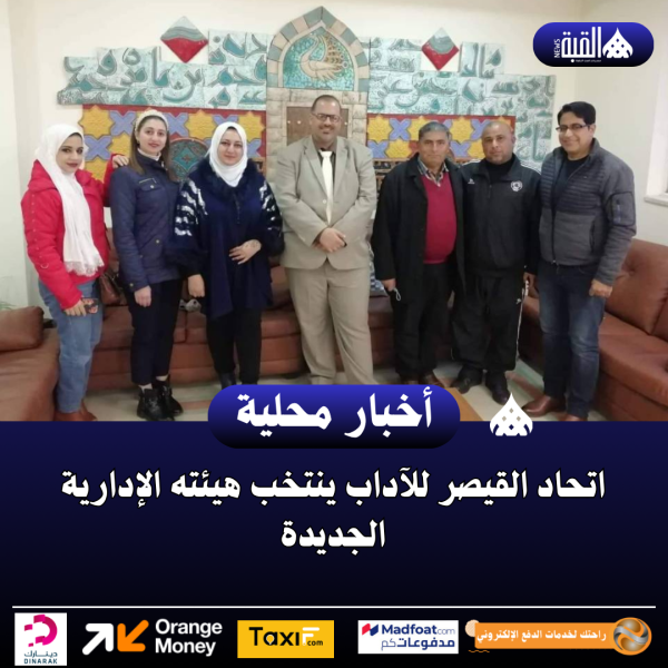 اتحاد القيصر للآداب ينتخب هيئته الإدارية الجديدة