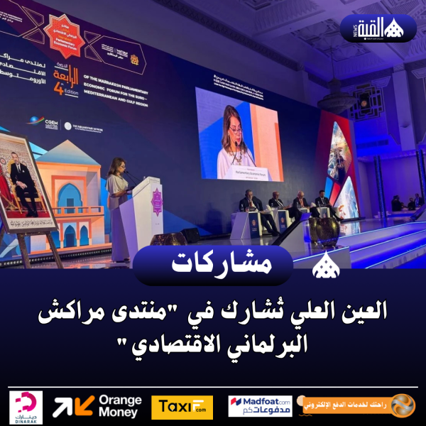 العين العلي تُشارك في منتدى مراكش البرلماني الاقتصادي