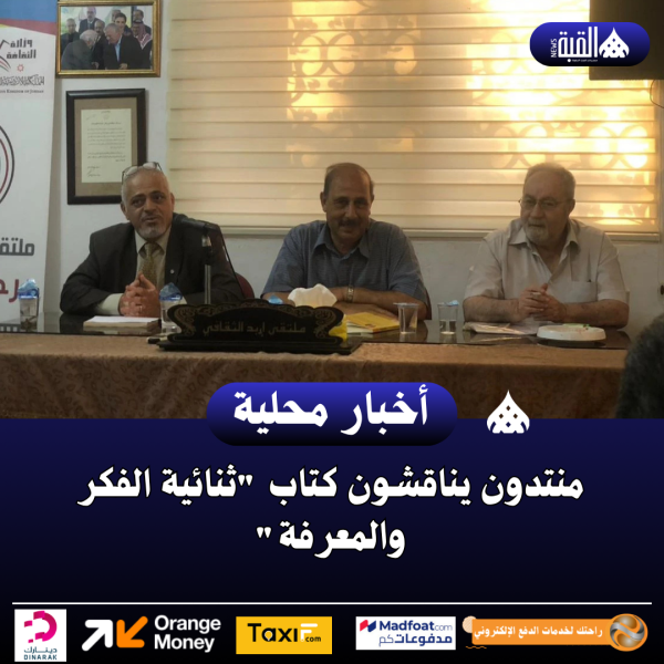 منتدون يناقشون كتاب ثنائية الفكر والمعرفة