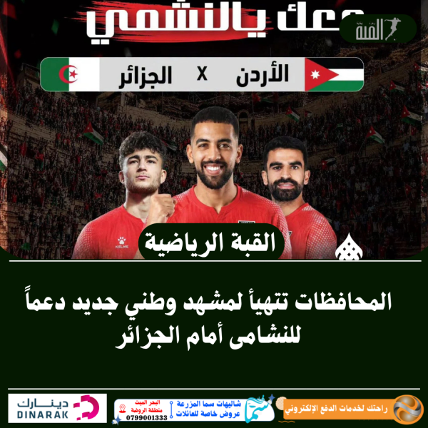 المحافظات تتهيأ لمشهد وطني جديد دعماً للنشامى أمام الجزائر