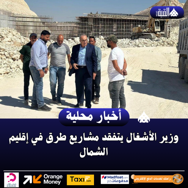 وزير الأشغال يتفقد مشاريع طرق في إقليم الشمال