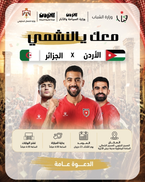جرش تستقبل جماهير النشامى في أجواء تاريخية لمتابعة مواجهة الأردن والجزائر