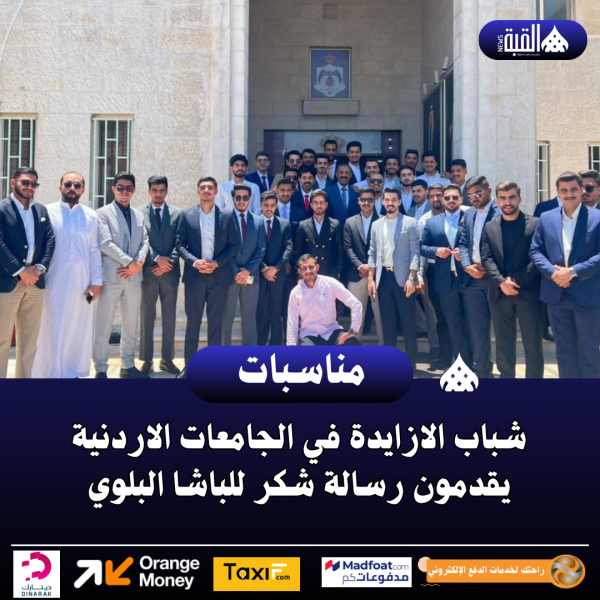 شباب الازايدة في الجامعات الاردنية يقدمون رسالة شكر للباشا البلوي