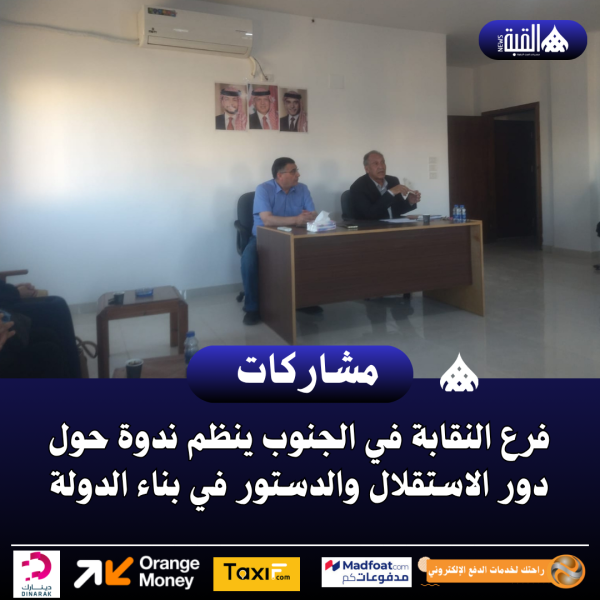 فرع النقابة في الجنوب ينظم ندوة حول دور الاستقلال والدستور في بناء الدولة