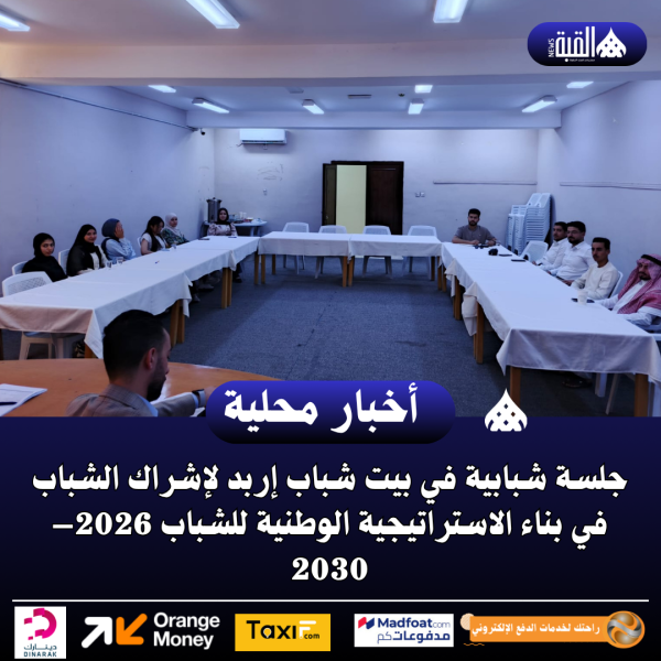 جلسة شبابية في بيت شباب إربد لإشراك الشباب في بناء الاستراتيجية الوطنية