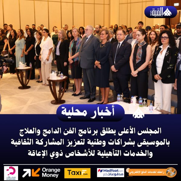 المجلس الأعلى يطلق برنامج الفن الدامج والعلاج بالموسيقى بشراكات وطنية لتعزيز المشاركة الثقافية