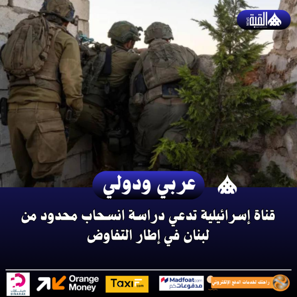 قناة إسرائيلية تدعي دراسة انسحاب محدود من لبنان في إطار التفاوض