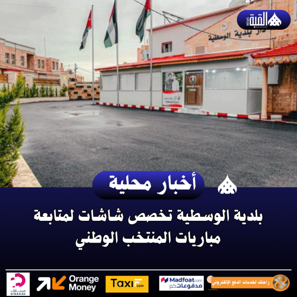 بلدية الوسطية تخصص شاشات لمتابعة مباريات المنتخب الوطني