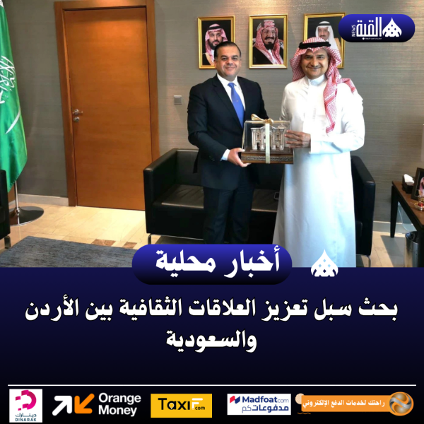 بحث سبل تعزيز العلاقات الثقافية بين الأردن والسعودية