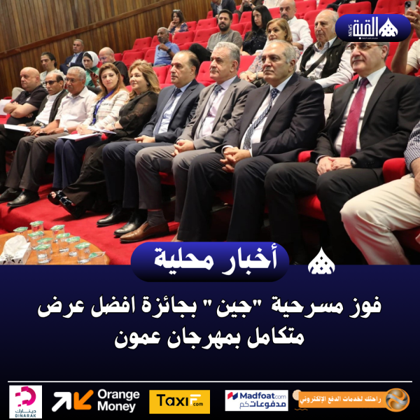 فوز مسرحية جين بجائزة افضل عرض متكامل بمهرجان عمون