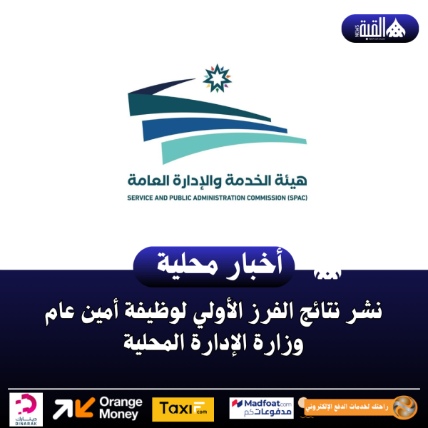 نشر نتائج الفرز الأولي لوظيفة أمين عام وزارة الإدارة المحلية