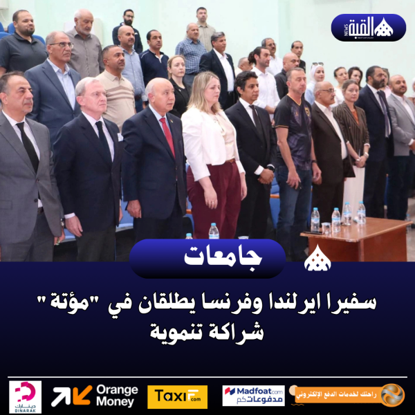 سفيرا ايرلندا وفرنسا يطلقان في مؤتة شراكة تنموية
