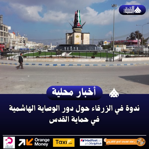 ندوة في الزرقاء حول دور الوصاية الهاشمية في حماية القدس