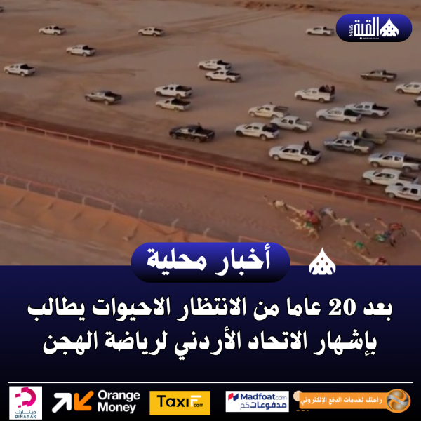 بعد 20 عاما من الانتظار الاحيوات يطالب بإشهار الاتحاد الأردني لرياضة الهجن