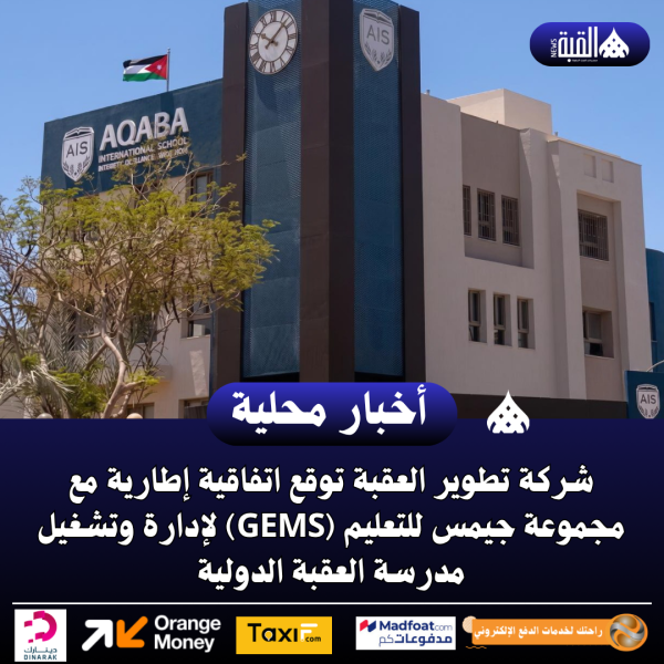 شركة تطوير العقبة توقع اتفاقية إطارية مع مجموعة جيمس للتعليم