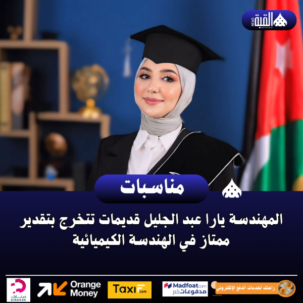 المهندسة يارا عبد الجليل قديمات تتخرج بتقدير ممتاز في الهندسة الكيميائية