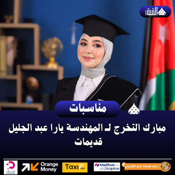 مبارك التخرج لــ المهندسة يارا عبد الجليل قديمات