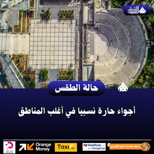 أجواء حارة نسبيا في أغلب المناطق
