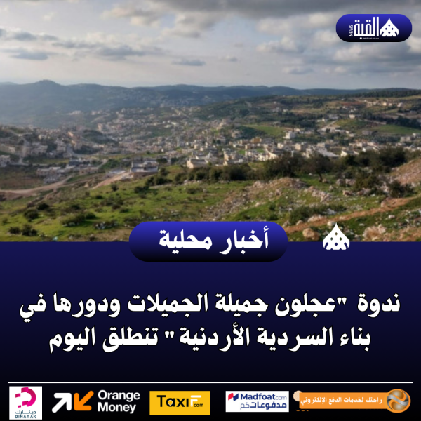 ندوة عجلون جميلة الجميلات ودورها في بناء السردية الأردنية تنطلق اليوم