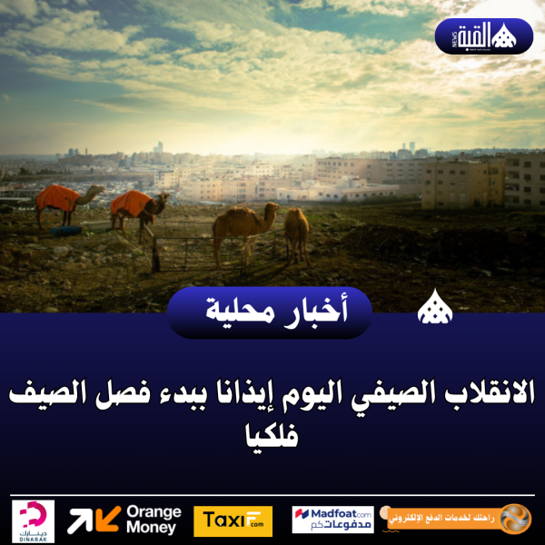 الانقلاب الصيفي اليوم إيذانا ببدء فصل الصيف فلكيا