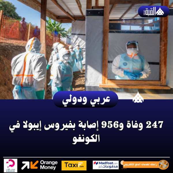 عاجل| 247 وفاة و956 إصابة بفيروس إيبولا في الكونغو