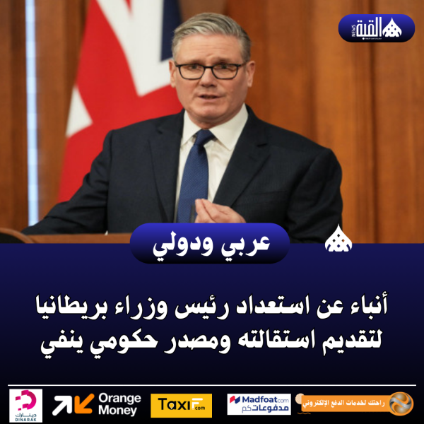 أنباء عن استعداد رئيس وزراء بريطانيا لتقديم استقالته ومصدر حكومي ينفي