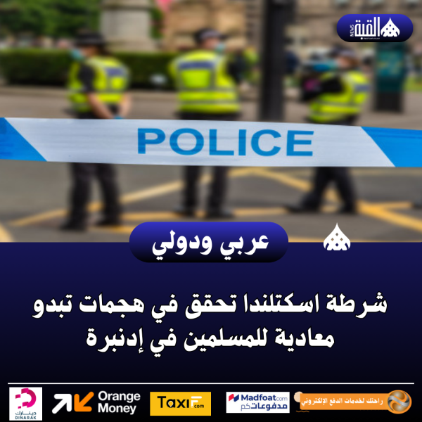 شرطة اسكتلندا تحقق في هجمات تبدو معادية للمسلمين في إدنبرة