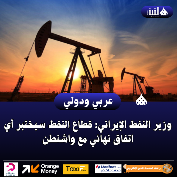وزير النفط الإيراني: قطاع النفط سيختبر أي اتفاق نهائي مع واشنطن