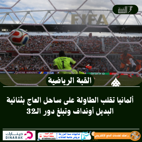 ألمانيا تقلب الطاولة على ساحل العاج بثنائية البديل أونداف وتبلغ دور الـ32