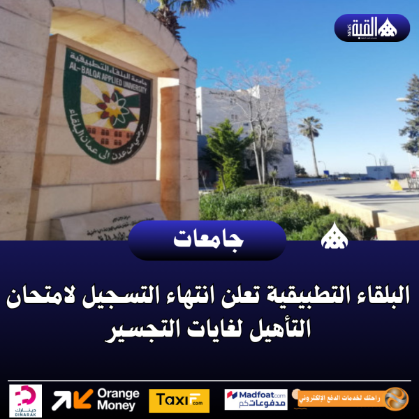 البلقاء التطبيقية تعلن انتهاء التسجيل لامتحان التأهيل لغايات التجسير
