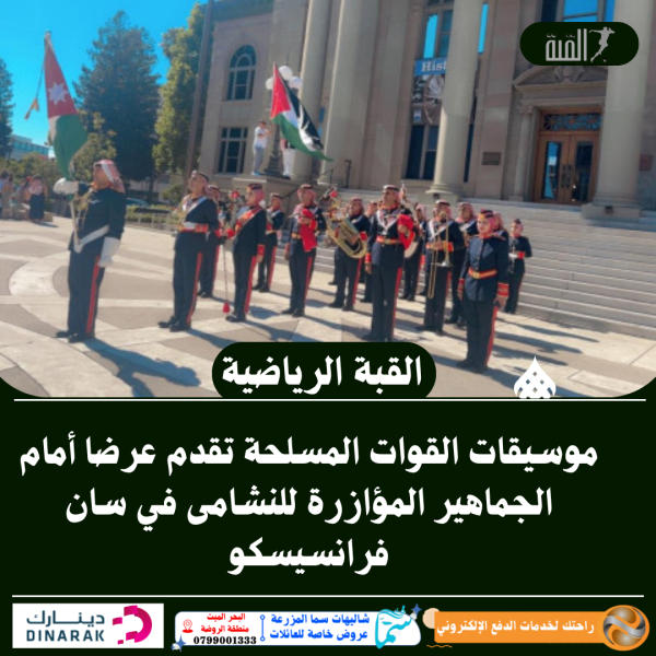 موسيقات القوات المسلحة تقدم عرضا أمام الجماهير المؤازرة للنشامى في سان فرانسيسكو