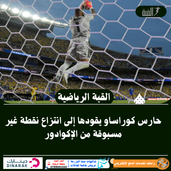 حارس كوراساو يقودها إلى انتزاع نقطة غير مسبوقة من الإكوادور