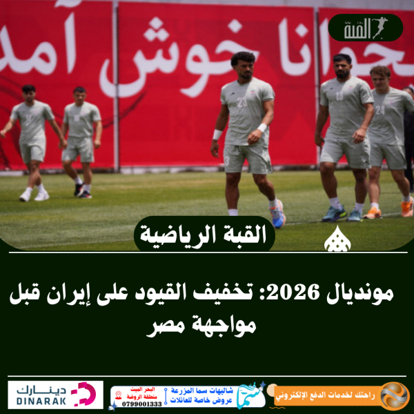 مونديال 2026: تخفيف القيود على إيران قبل مواجهة مصر